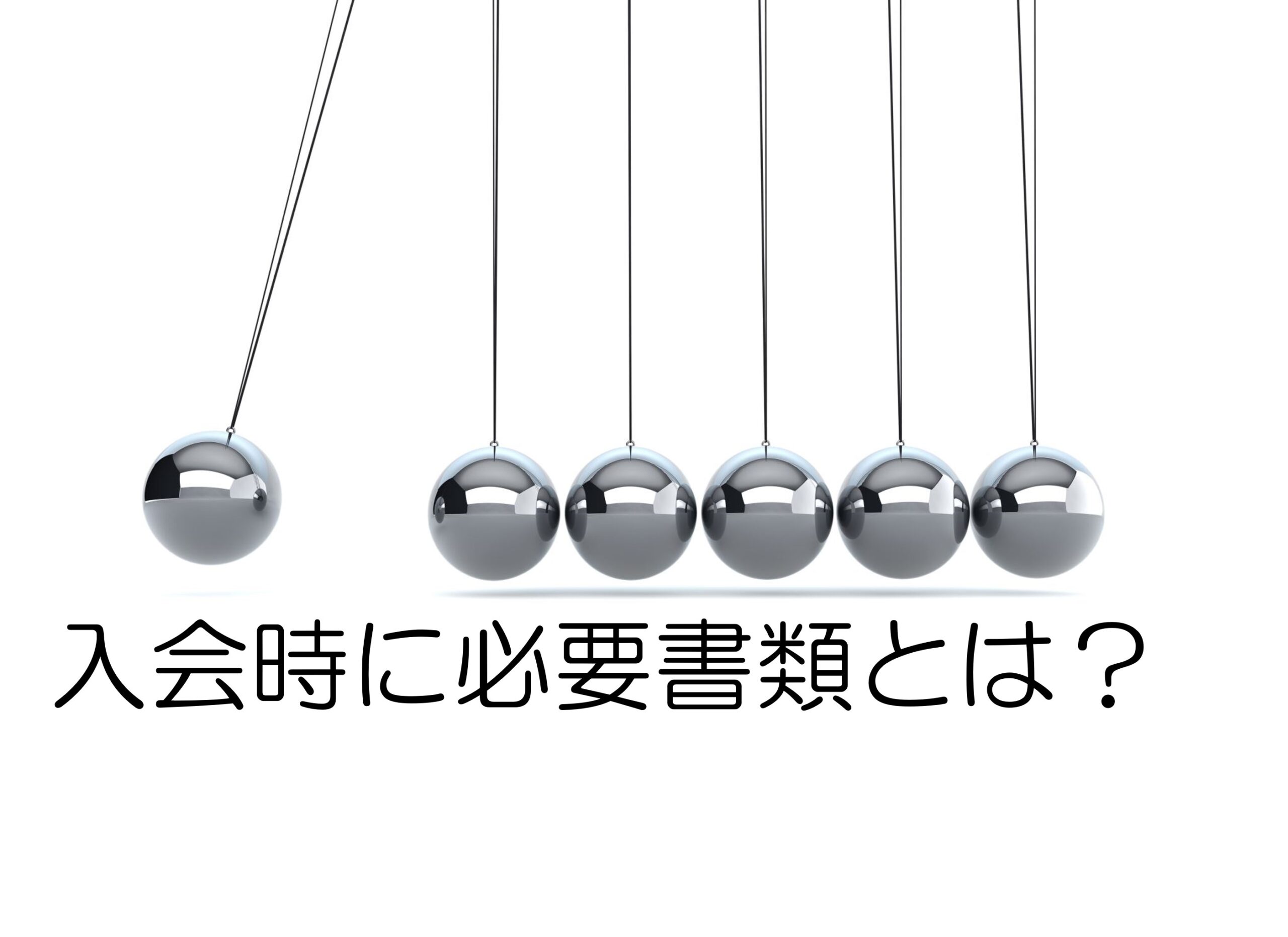 結婚相談所の必要書類